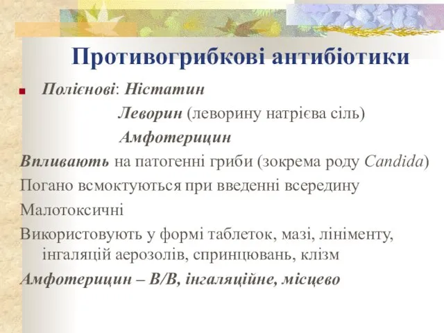 Противогрибкові антибіотики Полієнові: Ністатин Леворин (леворину натрієва сіль) Амфотерицин Впливають на