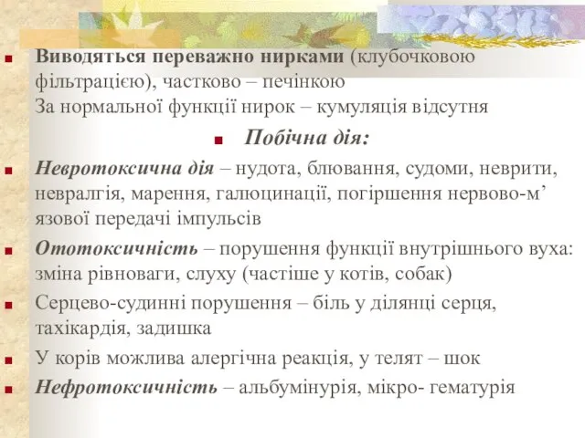 Виводяться переважно нирками (клубочковою фільтрацією), частково – печінкою За нормальної функції