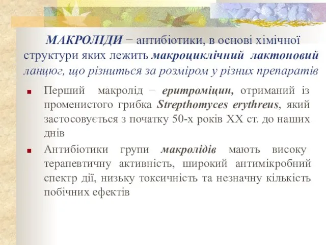 МАКРОЛІДИ − антибіотики, в основі хімічної структури яких лежить макроциклічний лактоновий