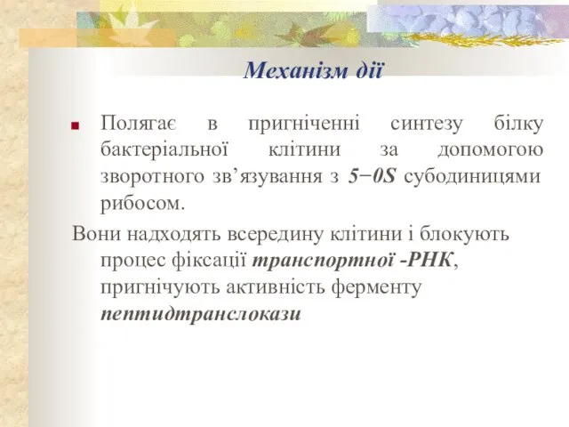 Механізм дії Полягає в пригніченні синтезу білку бактеріальної клітини за допомогою