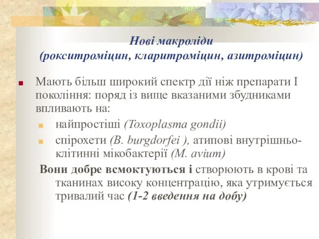 Нові макроліди (рокситроміцин, кларитроміцин, азитроміцин) Мають більш широкий спектр дії ніж