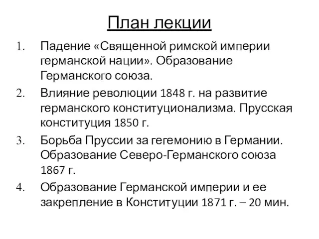 План лекции Падение «Священной римской империи германской нации». Образование Германского союза.