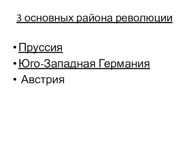 3 основных района революции Пруссия Юго-Западная Германия Австрия