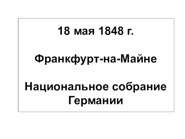 18 мая 1848 г. Франкфурт-на-Майне Национальное собрание Германии