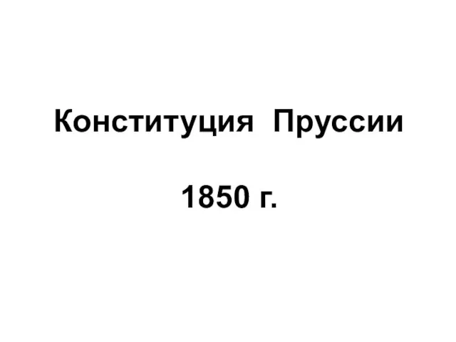 Конституция Пруссии 1850 г.