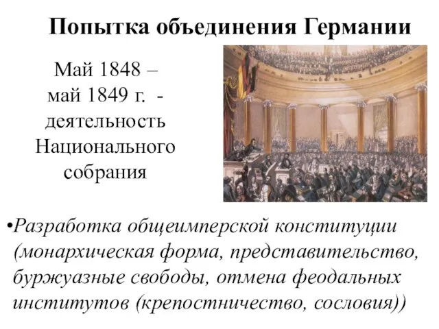 Май 1848 – май 1849 г. - деятельность Национального собрания Попытка