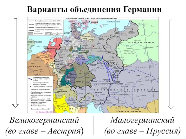 Варианты объединения Германии Великогерманский (во главе – Австрия) Малогерманский (во главе – Пруссия)