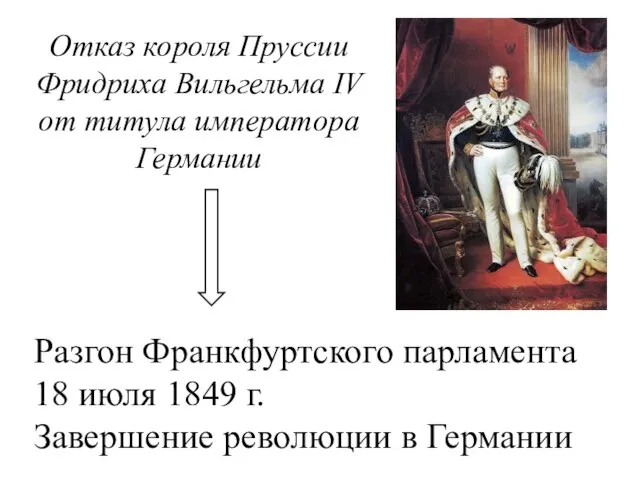 Отказ короля Пруссии Фридриха Вильгельма IV от титула императора Германии Разгон