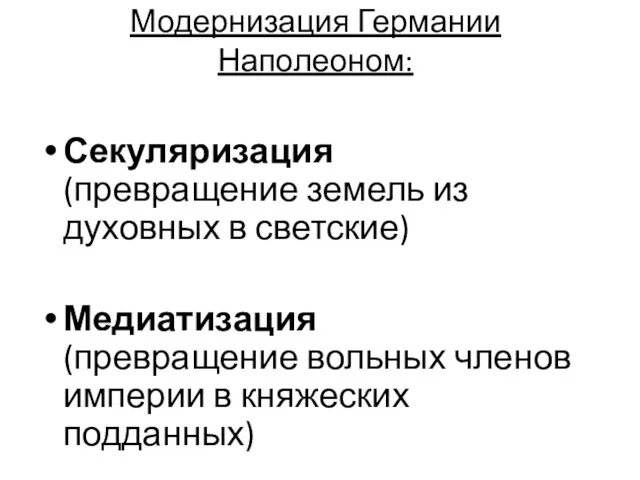 Модернизация Германии Наполеоном: Секуляризация (превращение земель из духовных в светские) Медиатизация