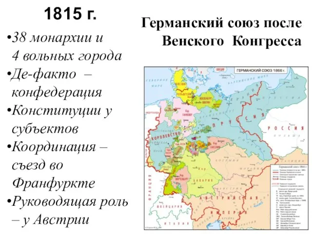 Германский союз после Венского Конгресса 38 монархии и 4 вольных города