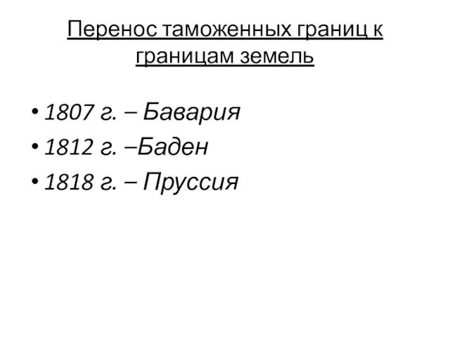 Перенос таможенных границ к границам земель 1807 г. – Бавария 1812