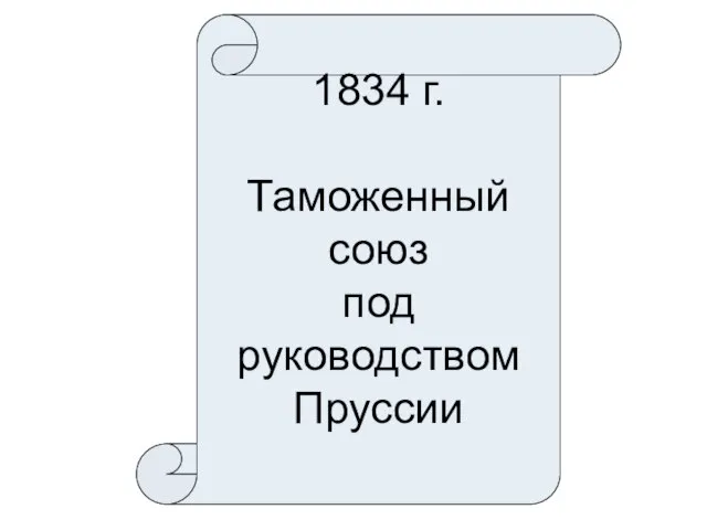 1834 г. Таможенный союз под руководством Пруссии