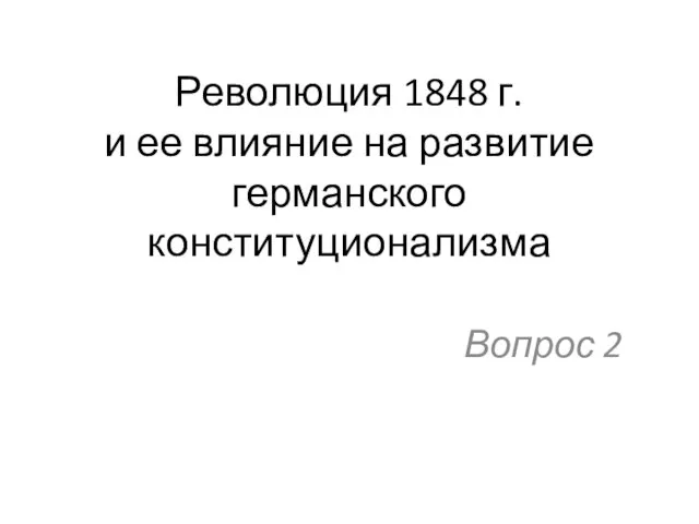 Революция 1848 г. и ее влияние на развитие германского конституционализма Вопрос 2