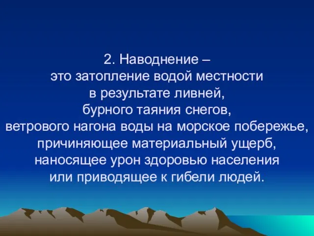 2. Наводнение – это затопление водой местности в результате ливней, бурного