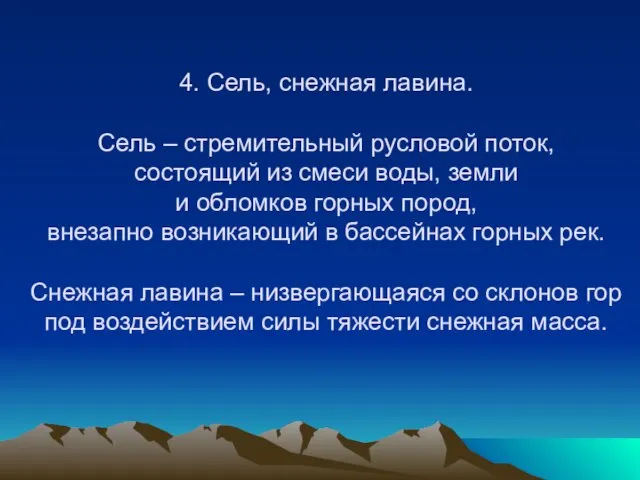 4. Сель, снежная лавина. Сель – стремительный русловой поток, состоящий из