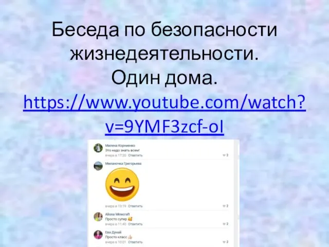 Беседа по безопасности жизнедеятельности. Один дома. https://www.youtube.com/watch?v=9YMF3zcf-oI