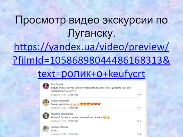 Просмотр видео экскурсии по Луганску. https://yandex.ua/video/preview/?filmId=10586898044486168313&text=ролик+о+keufycrt