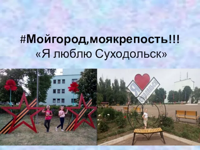 #Мойгород,моякрепость!!! «Я люблю Суходольск»