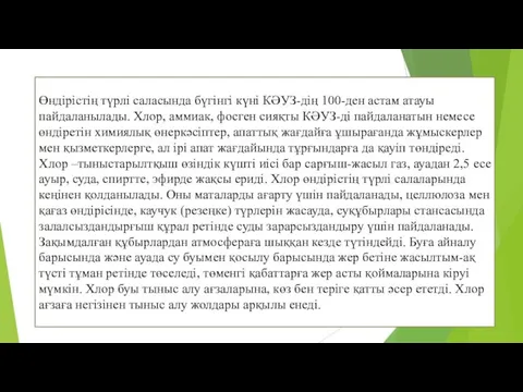 Өндірістің түрлі саласында бүгінгі күні КӘУЗ-дің 100-ден астам атауы пайдаланылады. Хлор,