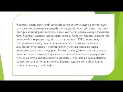 Хлормен улану белгілері: кеуденің қатты ауыруы, құрғақ жөтел, құсу, қозғалыс координациясының