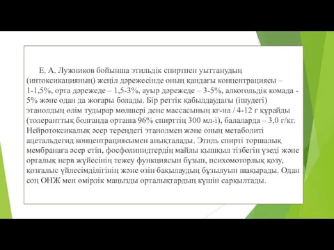 Е. А. Лужников бойынша этильдік спиртпен уыттанудың (интоксикацияның) жеңіл дәрежесінде оның