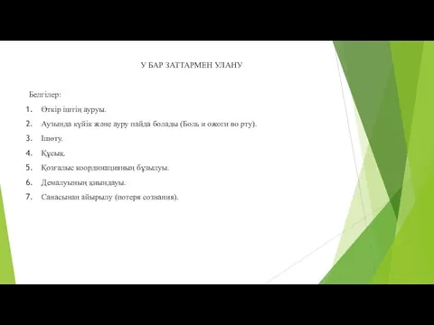 У БАР ЗАТТАРМЕН УЛАНУ Белгілер: Өткір іштің ауруы. Аузында күйік және