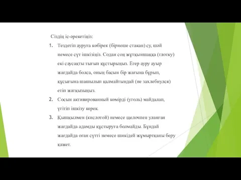 Сіздің іс-әрекетіңіз: Тездетіп ауруға көбірек (бірнеше стакан) су, шәй немесе сүт