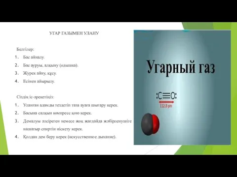 УГАР ГАЗЫМЕН УЛАНУ Белгілер: Бас айналу. Бас ауруы, алқыну (одышка). Журек