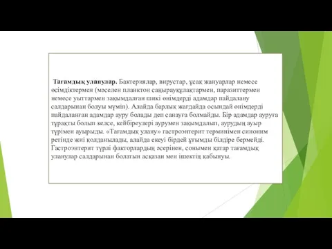 Тағамдық уланулар. Бактериялар, вирустар, ұсақ жануарлар немесе өсімдіктермен (мәселен планктон саңырауқұлақтармен,