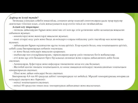 Дәрігер не істеуі мүмкін? Тағамдық уланудың себебін анықтайды, сонымен қатар осындай