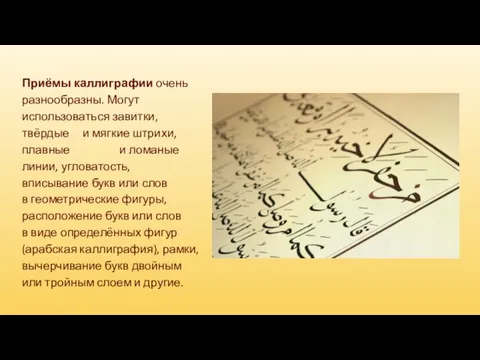 Приёмы каллиграфии очень разнообразны. Могут использоваться завитки, твёрдые и мягкие штрихи,