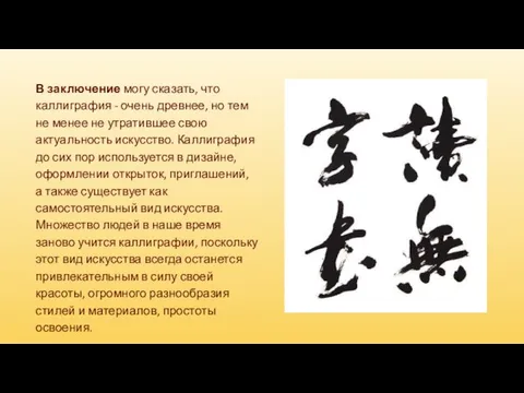 В заключение могу сказать, что каллиграфия - очень древнее, но тем