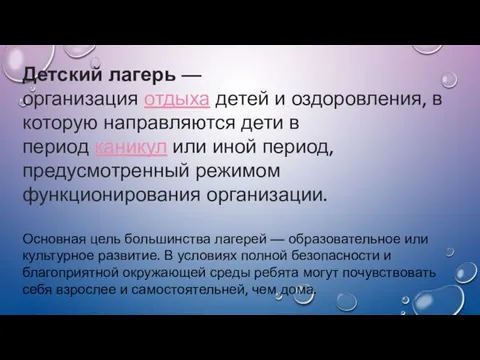 Детский лагерь — организация отдыха детей и оздоровления, в которую направляются