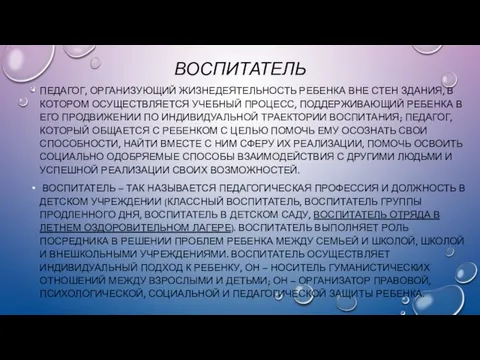 ВОСПИТАТЕЛЬ ПЕДАГОГ, ОРГАНИЗУЮЩИЙ ЖИЗНЕДЕЯТЕЛЬНОСТЬ РЕБЕНКА ВНЕ СТЕН ЗДАНИЯ, В КОТОРОМ ОСУЩЕСТВЛЯЕТСЯ