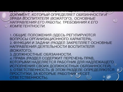 ДОЛЖНОСТНАЯ ИНСТРУКЦИЯ – ОФИЦИАЛЬНЫЙ ДОКУМЕНТ, КОТОРЫЙ ОПРЕДЕЛЯЕТ ОБЯЗАННОСТИ И ПРАВА ВОСПИТАТЕЛЯ