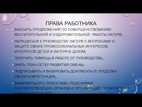 ПРАВА РАБОТНИКА ВНОСИТЬ ПРЕДЛОЖЕНИЯ ПО СОВЕРШЕНСТВОВАНИЮ ВОСПИТАТЕЛЬНОЙ И ОЗДОРОВИТЕЛЬНОЙ РАБОТЫ ЛАГЕРЯ;