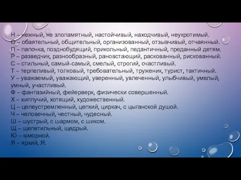 Н – нежный, не злопамятный, настойчивый, находчивый, неукротимый. О – обаятельный,