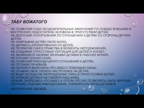 ТАБУ ВОЖАТОГО НЕ ПОЗВОЛЯЙ СЕБЕ НЕОДОБРИТЕЛЬНЫХ ЗАМЕЧАНИЙ ПО ПОВОДУ ВНЕШНИХ И