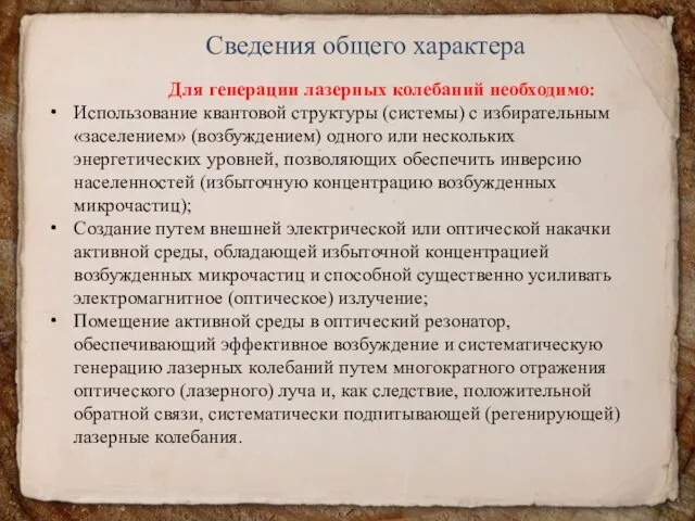 Сведения общего характера Для генерации лазерных колебаний необходимо: Использование квантовой структуры