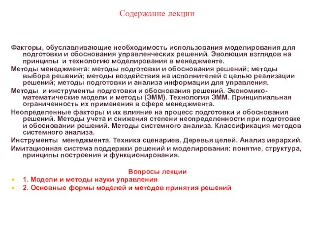 * Содержание лекции Факторы, обуславливающие необходимость использования моделирования для подготовки и