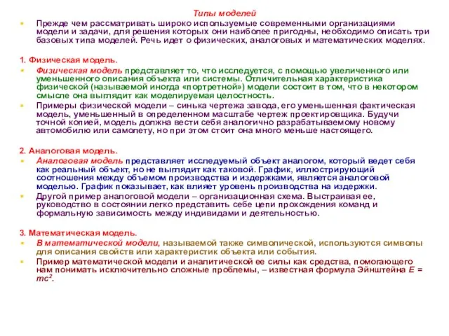 * Типы моделей Прежде чем рассматривать широко используемые современными организациями модели
