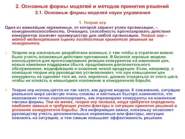 * 2. Основные формы моделей и методов принятия решений 2.1. Основные