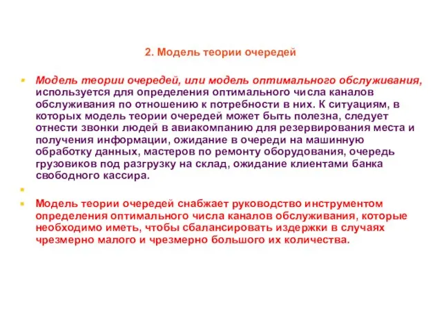 * 2. Модель теории очередей Модель теории очередей, или модель оптимального