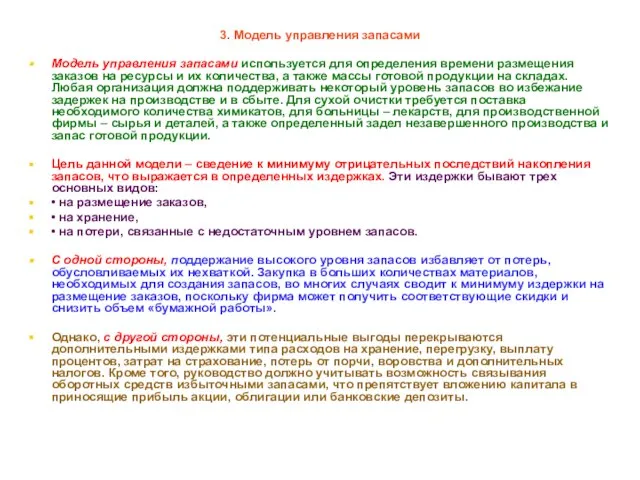 * 3. Модель управления запасами Модель управления запасами используется для определения