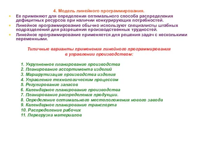 * 4. Модель линейного программирования. Ее применяют для определения оптимального способа