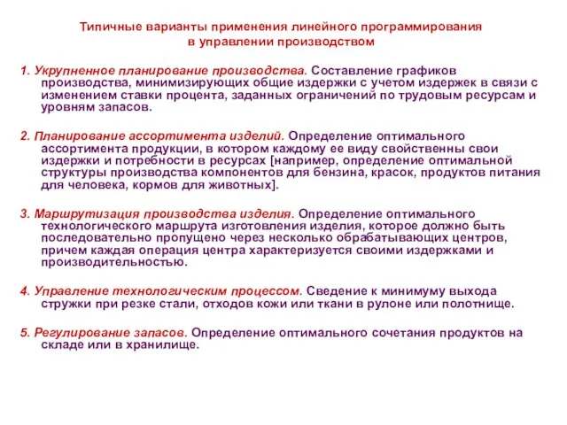 * Типичные варианты применения линейного программирования в управлении производством 1. Укрупненное