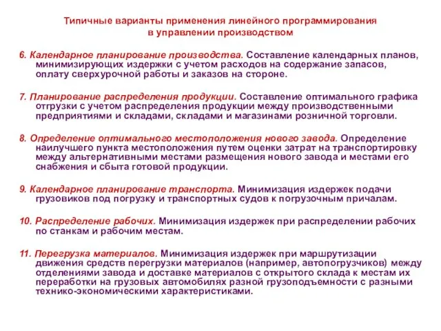 * Типичные варианты применения линейного программирования в управлении производством 6. Календарное