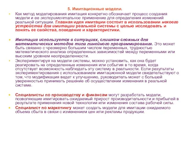 * 5. Имитационные модели. Как метод моделирования имитация конкретно обозначает процесс