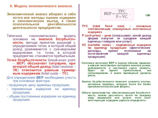 * 6. Модель экономического анализа. Экономический анализ вбирает в себя почти