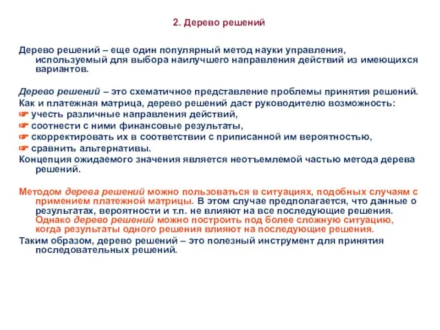 * 2. Дерево решений Дерево решений – еще один популярный метод